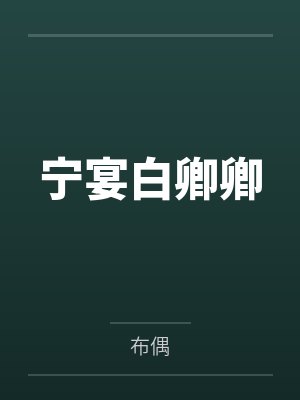 嫡女医香：黑化后她称霸全京城了by香林nice笔趣阁无弹窗
