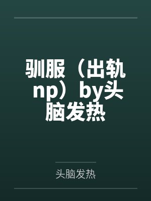 霍奇巴赫侯爵从零开始的诡秘人生