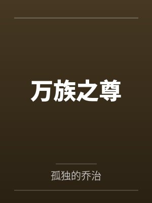 范武捕头