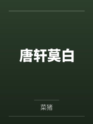 斯莱特林之吻：黑刺李与山楂木