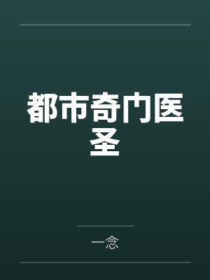 都市奇门医圣叶皓轩免费收听有声小说