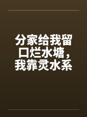 说好从不等人的他，我走后他等疯了