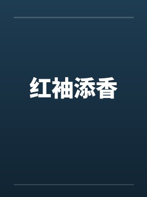 香槟桶火焰(1v1 强取豪夺 出轨)by树耳