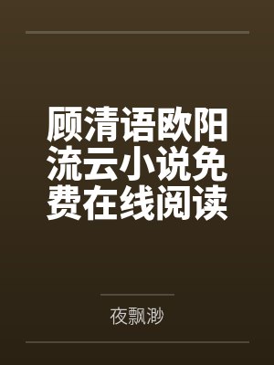 楚千璃欧阳于瑾凰归之神医魔后
