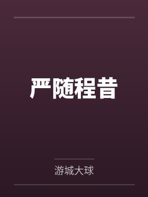 [足球] 谁说前锋不能带猫猫啊笔趣阁无弹窗