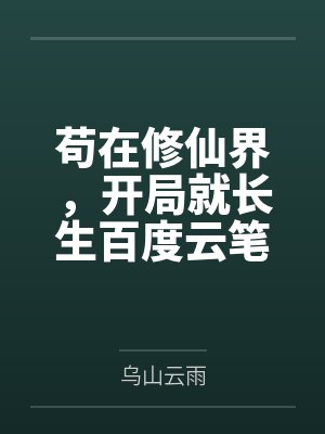 别太离谱！替身八年告诉我穿错书