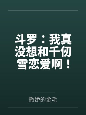穿越后有个皇位等着我继承 穿越后有个皇位等着我继承