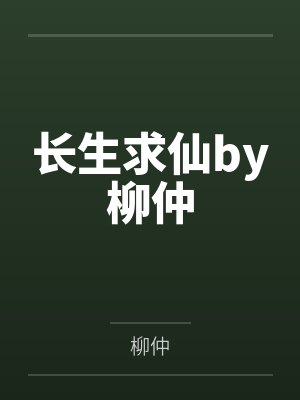 林家孽子成首辅，全族跪在村口哭