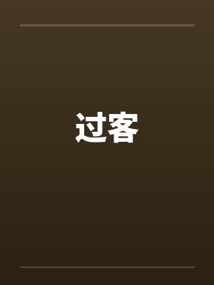 重回1985:东北往事 重回1985:东北往事