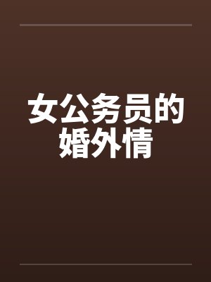 叶藻江嫣
