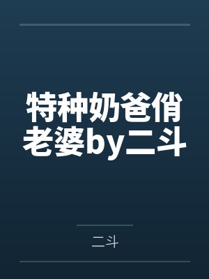 仙界幼崽靠毛茸茸让大暴君从良了by糯棠