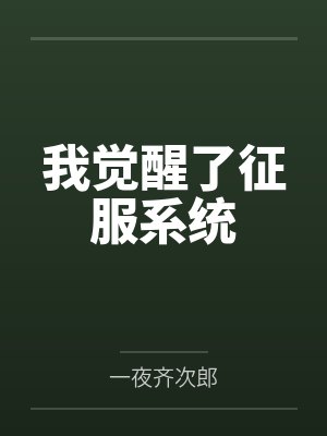 被天才教授未婚妻误以为有NTR癖好后，她居然要去主动找上欺负我的胖子同学，给他口交吞精颜射，还在我面