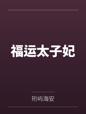 福运太子妃