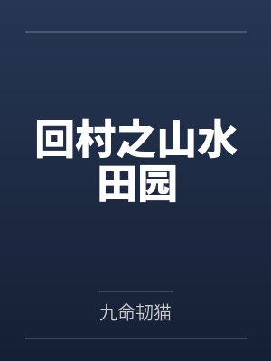 回村之山水田园