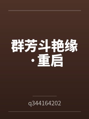 群芳斗艳缘·重启 群芳斗艳缘·重启