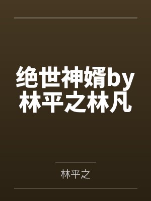 苏祁安秦子音