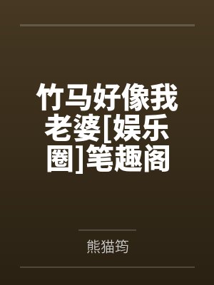 不是娇养兽夫？怎么还诱我生崽崽啊
