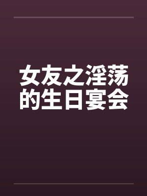 程小小裴衍青和渣男分手后，我和他小叔闪婚了