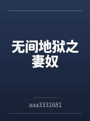 分开四年，竹马在恋综直播穿我衣