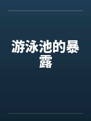 重来一次by卖菜买鱼