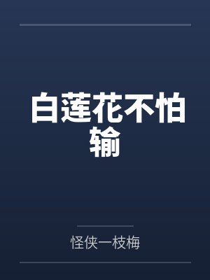 闻教授再不理我要闹了by松风吹月