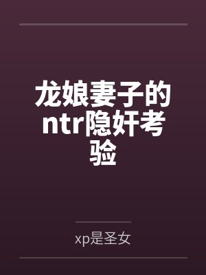 被天才教授未婚妻误以为有NTR癖好后，她居然要去主动找上欺负我的胖子同学，给他口交吞精颜射，还在我面