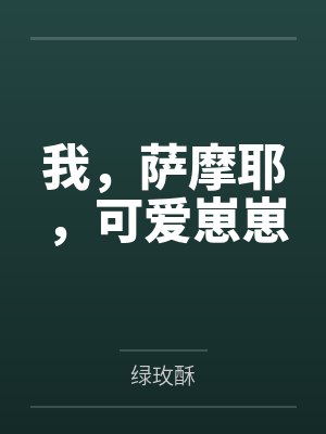 耶耶顾西凡我，萨摩耶，可爱崽崽