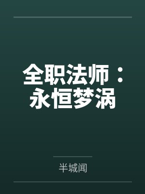 温柔舐骨