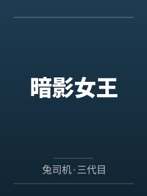 谢文喆张野伙同奸臣篡王权