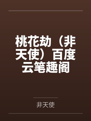 快穿：穿成炮灰的我被迫当万人迷