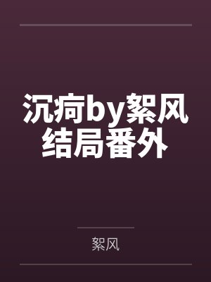 《回到仙尊少年时》作者：妾在山阳