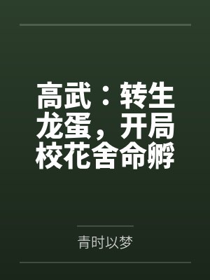 为了生活低三下四（gl年下）