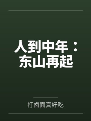 纨绔女世子的养妻手册