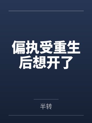 农门悍媳有空间，嫁猎户被宠不停
