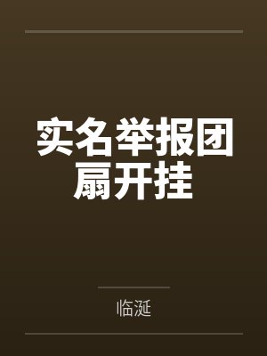 逆流归乡