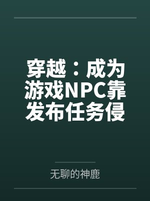 我在末世养丧尸