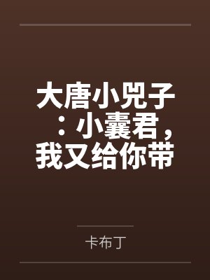 李富贵的幸福生活