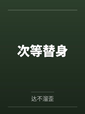 穿成暴君的白月光全文