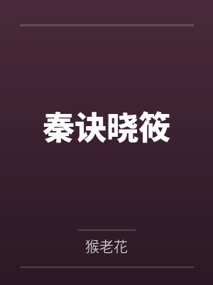 表白你不接受，我走你哭啥？