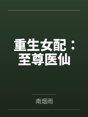官海迷途