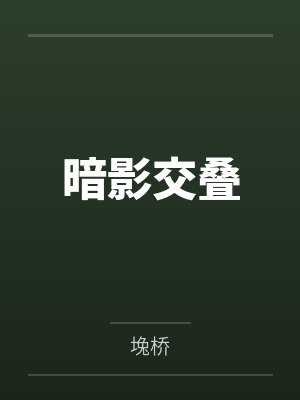 独孤绝 云轻