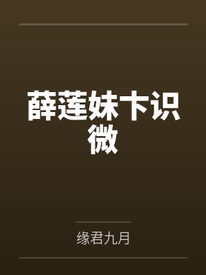【恋与深空】主人复活了，我却爱上了他的替身（秦彻x你x黎深）by诸葛钢铁