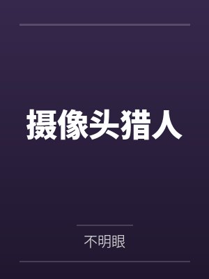 刺激！腹黑Alpha原来是我榜一