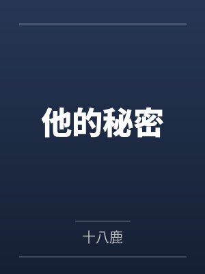 病娇黑化强制男主短篇合集