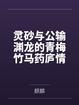 闻秋裴渡