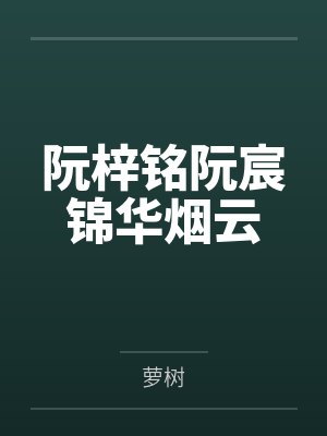 李云李青