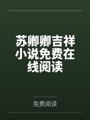 你不该是我的选择[重生]by加九