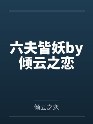 妖夫求你别作了
