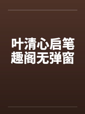 小少爷是领养的但真敢当众掀桌