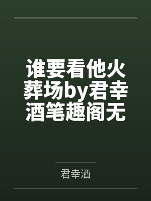 柏琏系统111慵懒美人如此宠夫，活该有对象